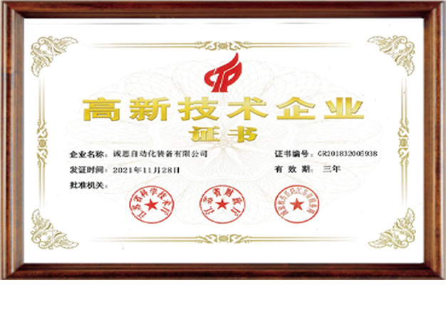 高新技術(shù)企業(yè)證書